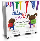 دع طفلك حافيا