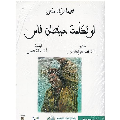 لو تكلمت حيطان فاس