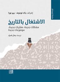 الاشتغال بالتاريخ