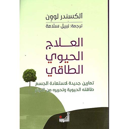 العلاج الحيوي الطاقي