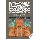 أولاد حارتنا