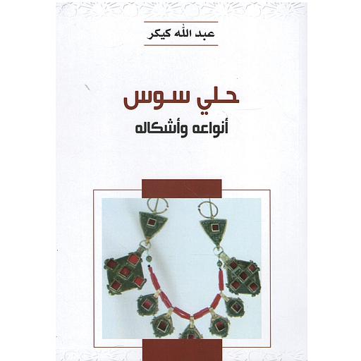 حلي سوس أنواعه وأشكاله