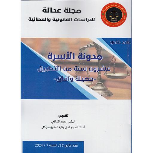 مجلة عدالة للدراسات القانونية والقضائية عدد خاص 37 / مدونة الأسرة