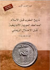 تاريخ المغرب قبل الإسلام الممالك المورية الأمازيغية قبل الإحتلال الروماني