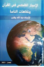 الإعجاز الفلكي في القرأن وتفاهات الناسا