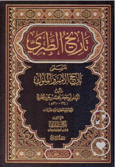 تاريخ الطبري 1/10