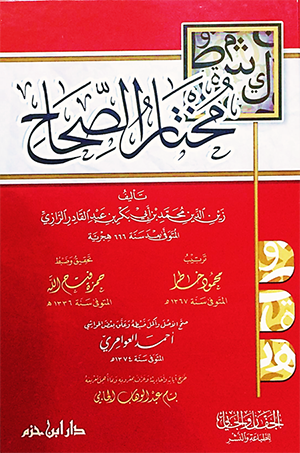 مختصر الصحاح