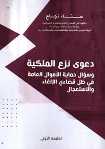 دعوى نزع الملكية وسؤال حماية الأموال العامة في ظل قضاءي الإلغاء والاستعجال