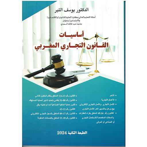 أساسيات القانون التجاري المغربي