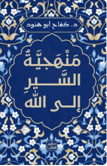 منهجية السير إلى الله