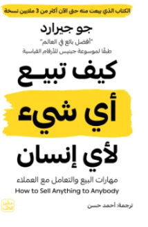 كيف تبيع أي شيء لأي إنسان