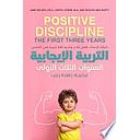 التربية الايجابية السنوات الثلاث الأولى
