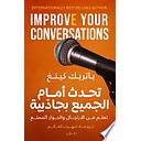 تحدث أمام الجميع بجاذبية