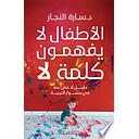 الأطفال لا يفهمون كلمة لا