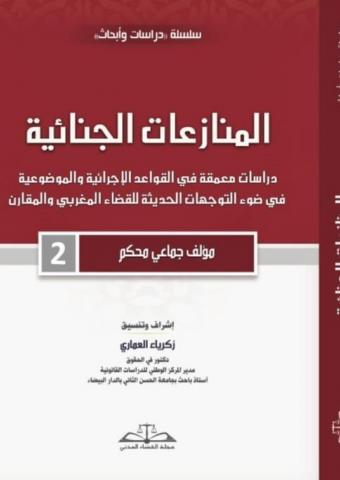 المنازعات الجنائية ج/2