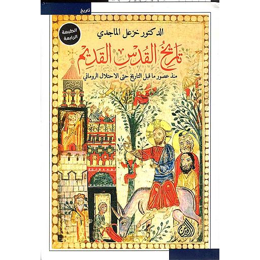 تاريخ القدس القديم منذ عصور ما قبل التاريخ حتى الاحتلال الروماني