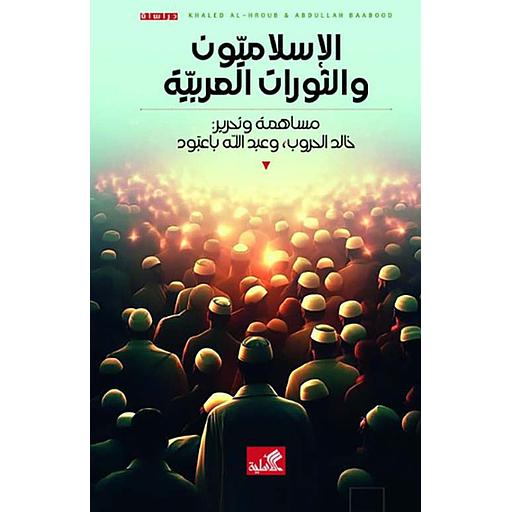 الإسلاميون والتورات العربية