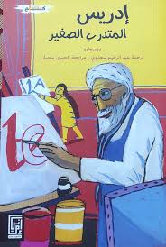 إدريس المتدرب الصغير