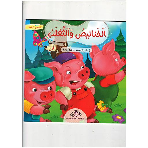 سلسلة قصص لا تنسى:الخنانيص والثعلب