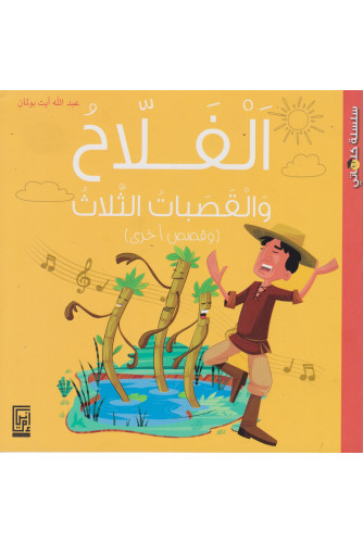 الفلاح والقصبات الثلاث -س كلماتي