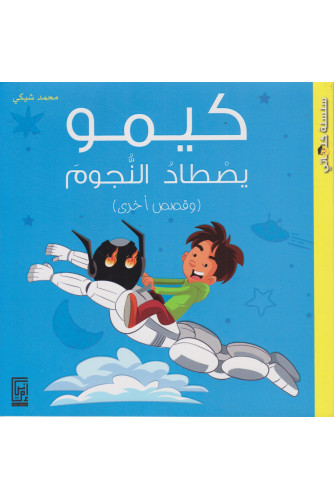 كيمو يصطاد النجوم