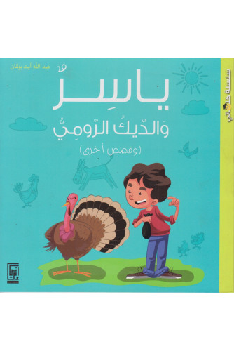 ياسر والديك الرومي -س كلماتي