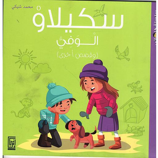 سكيلاو الوفي