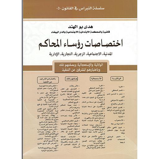 اختصاصات رؤساء المحاكم