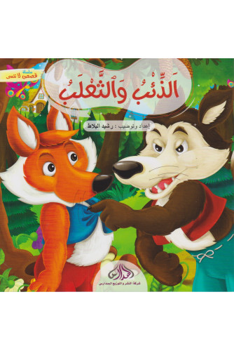 الذئب والثعلب -قصص لا تنسى