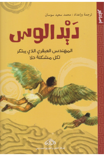 ديدالوس المهندس العبقري الذي يبتكر لكل مشكلة حلا