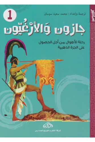 جازون والأرغيون رحلة الأهوال من أجل الحصول على الجرة الذهبية 1