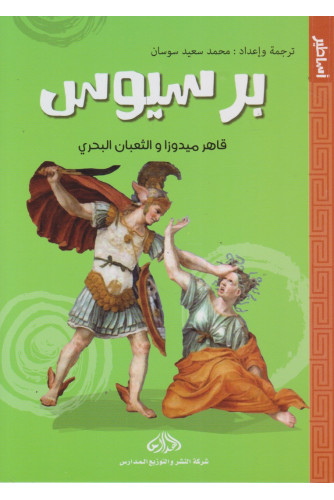 برسيوس قاهر ميدوزا والثعبان البحري