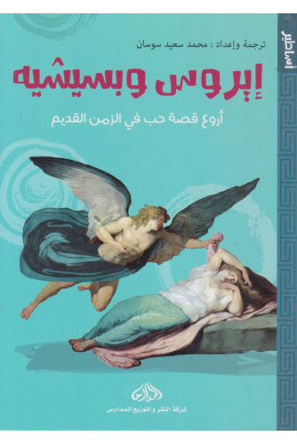 إيروس وبسيشيه أروع قصة حب في الزمن القديم