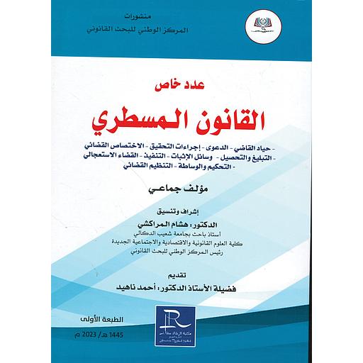 عدد خاص القانون المسطري