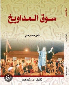 سوق المداويخ