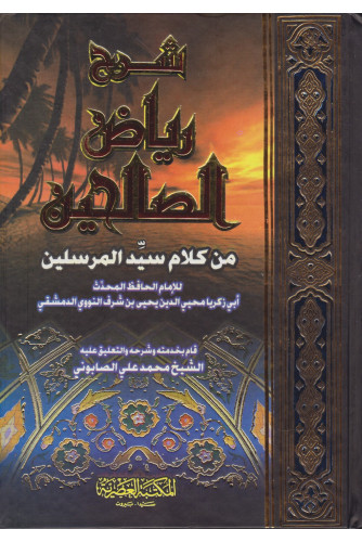 شرح رياض الصالحين سلفان