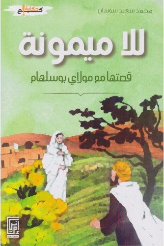 للا ميمونة قصتها مع مولاي بوسلهام