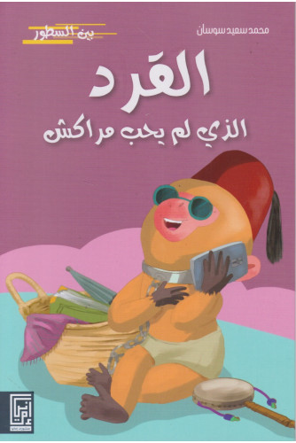 القرد الذي لم يحب مراكش