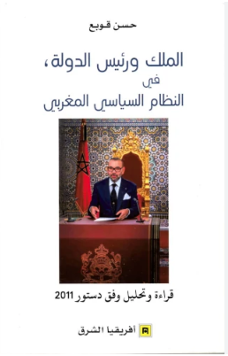 الملك ورئيس الدولة في النظام السياسي المغربي