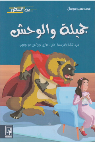 جميلة والوحش