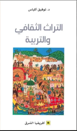 التراث الثقافي والتربية