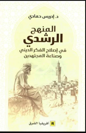 المنهج الرشدي في إصلاح الفكر الديني وصناعة المجتهدين