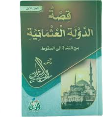 قصة الدولة العثمانية من النشأة إلى السقوط الجزء الأول والثاني