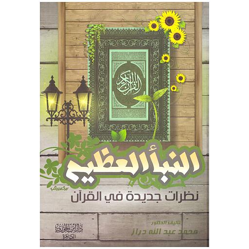 النبأ العظيم نظرات جديدة في القرآن