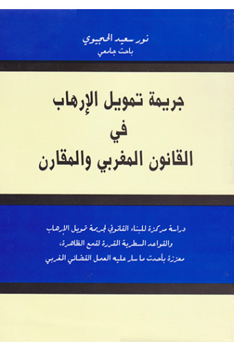 جريمة تمويل الإرهاب في القانون المغربي والمقارن