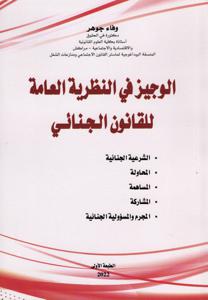 الوجيز في النظرية العامة للقانون الجنائي