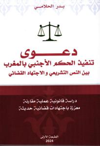 دعوى تنفيذ الحكم الأجنبي بالمغرب بين النص التشريعي والاجتهاد القضائي