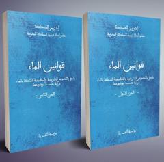 قوانين الماء 1/3