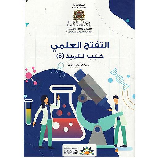 التفتح العلمي كتيب التلميذ(ة)