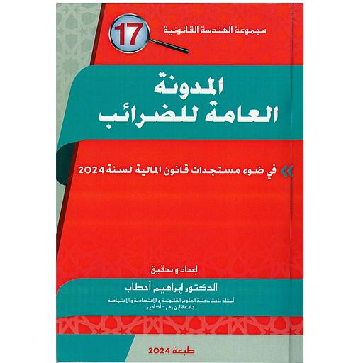 المدونة العامة للضرائب في ضوء مستجدات قانون المالية لسنة 2024